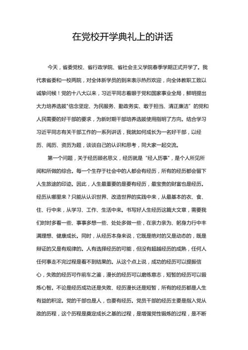 在党校开学典礼上的讲话.docx