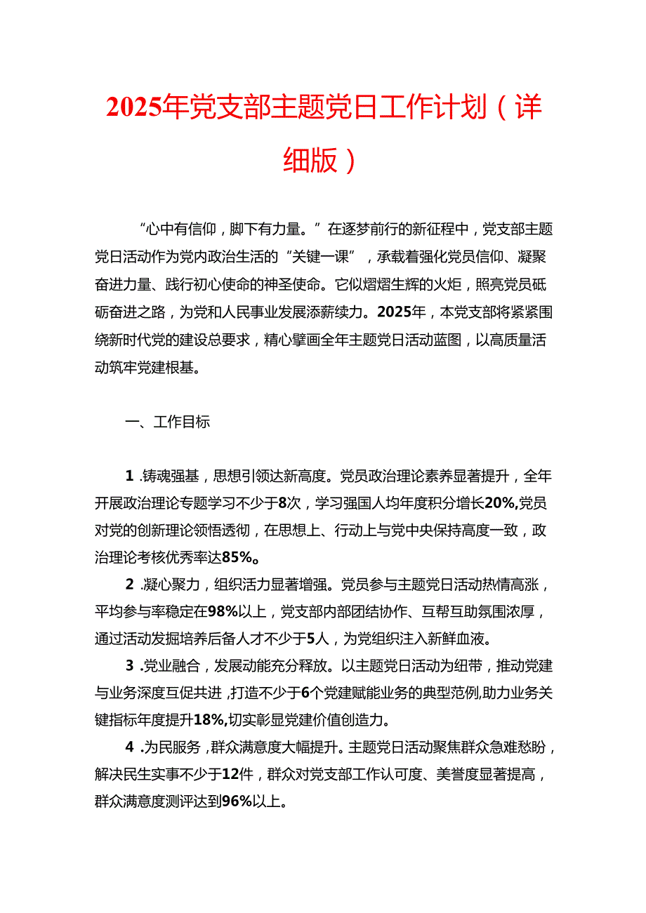 2025年党支部主题党日工作计划（详细版）.docx_第1页