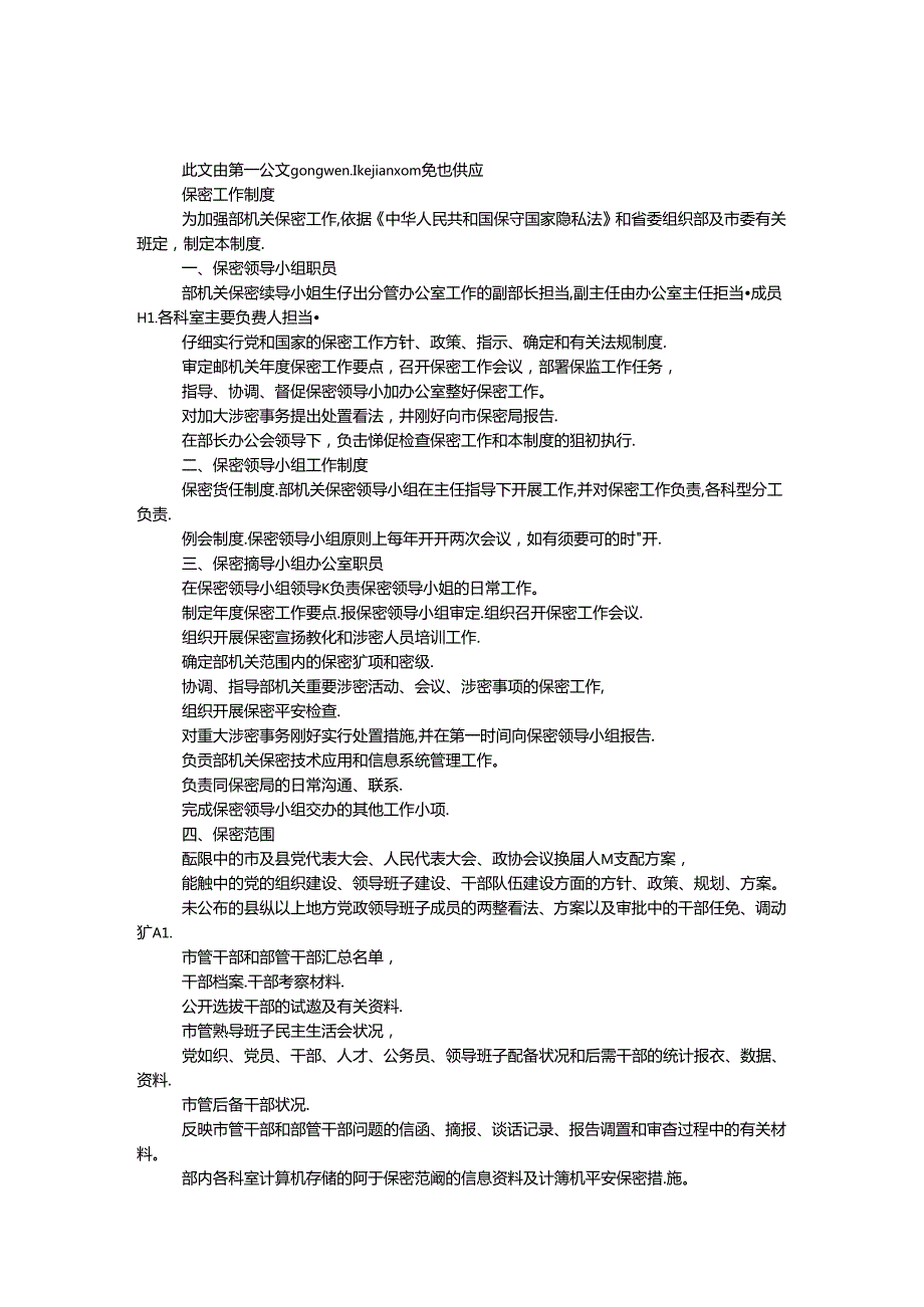 保密工作制度.docx_第1页