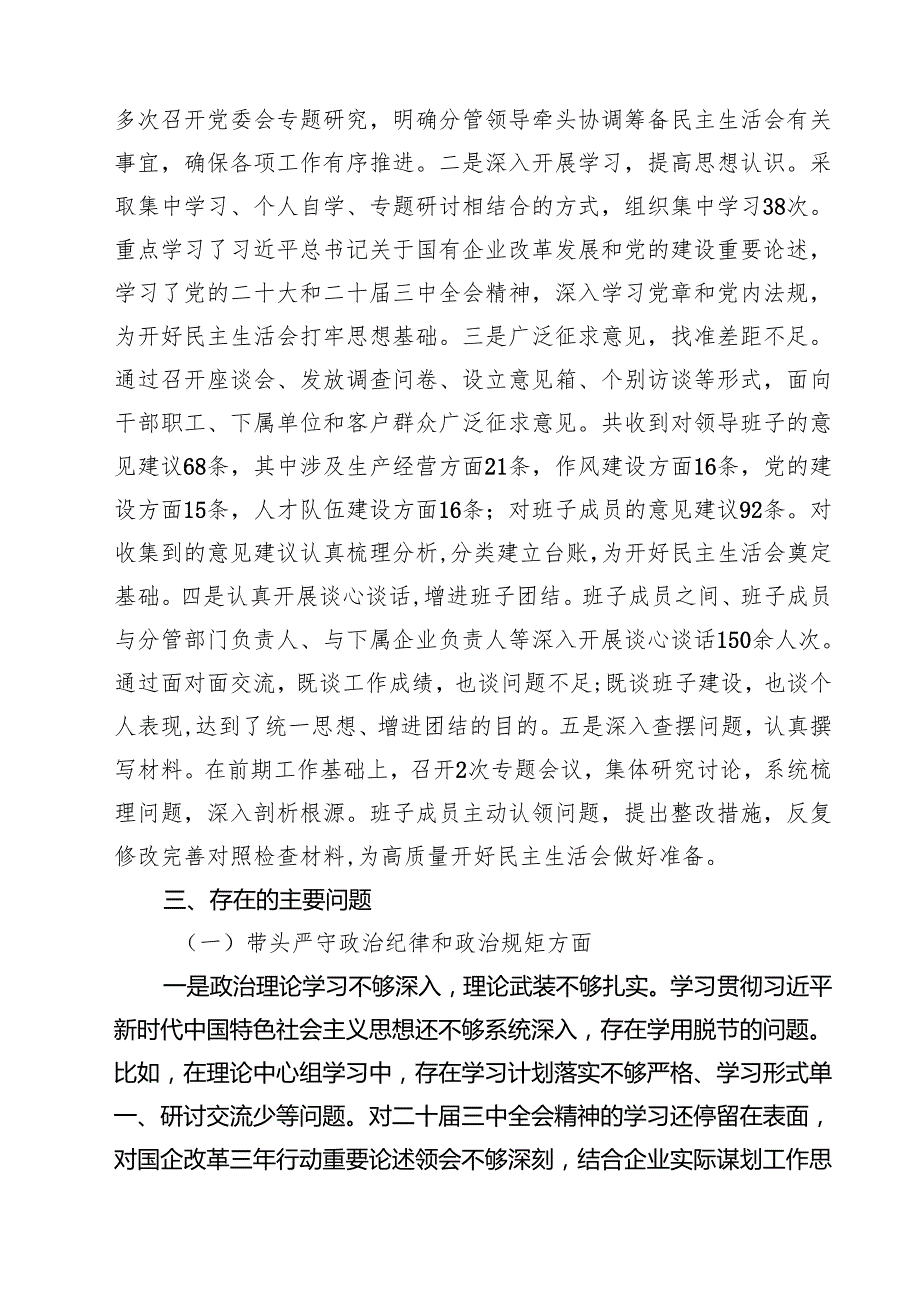 （6篇）国企2025领导班子民主生活会对照检查材料（四个带头）详细.docx_第2页
