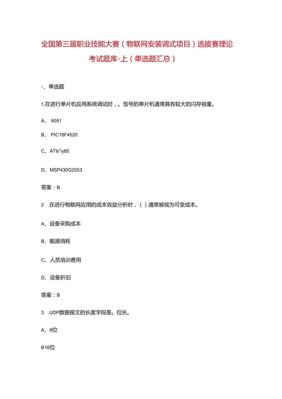 全国第三职业技能大赛（物联网安装调式项目）选拔赛理论考试题库上（单选题汇总）.docx_第1页