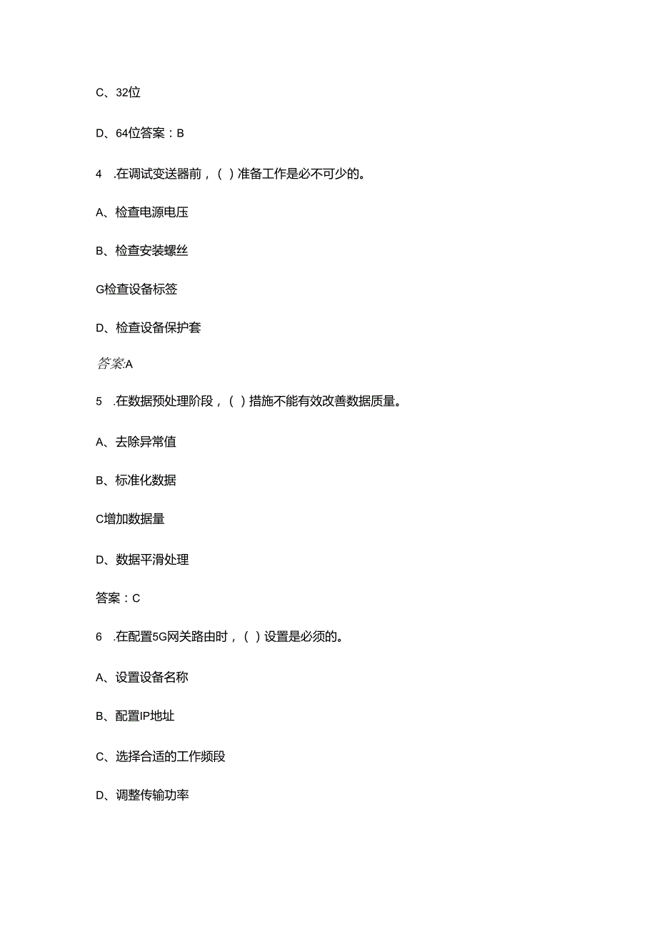 全国第三职业技能大赛（物联网安装调式项目）选拔赛理论考试题库上（单选题汇总）.docx_第2页