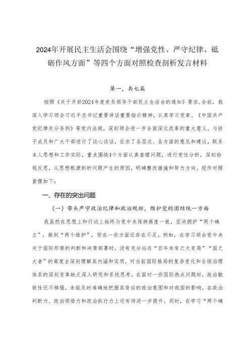 2024年开展民主生活会围绕“增强党性、严守纪律、砥砺作风方面”等四个方面对照检查剖析发言材料.docx