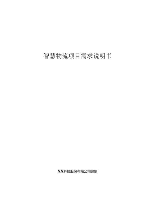 智慧物流项目需求说明书.docx