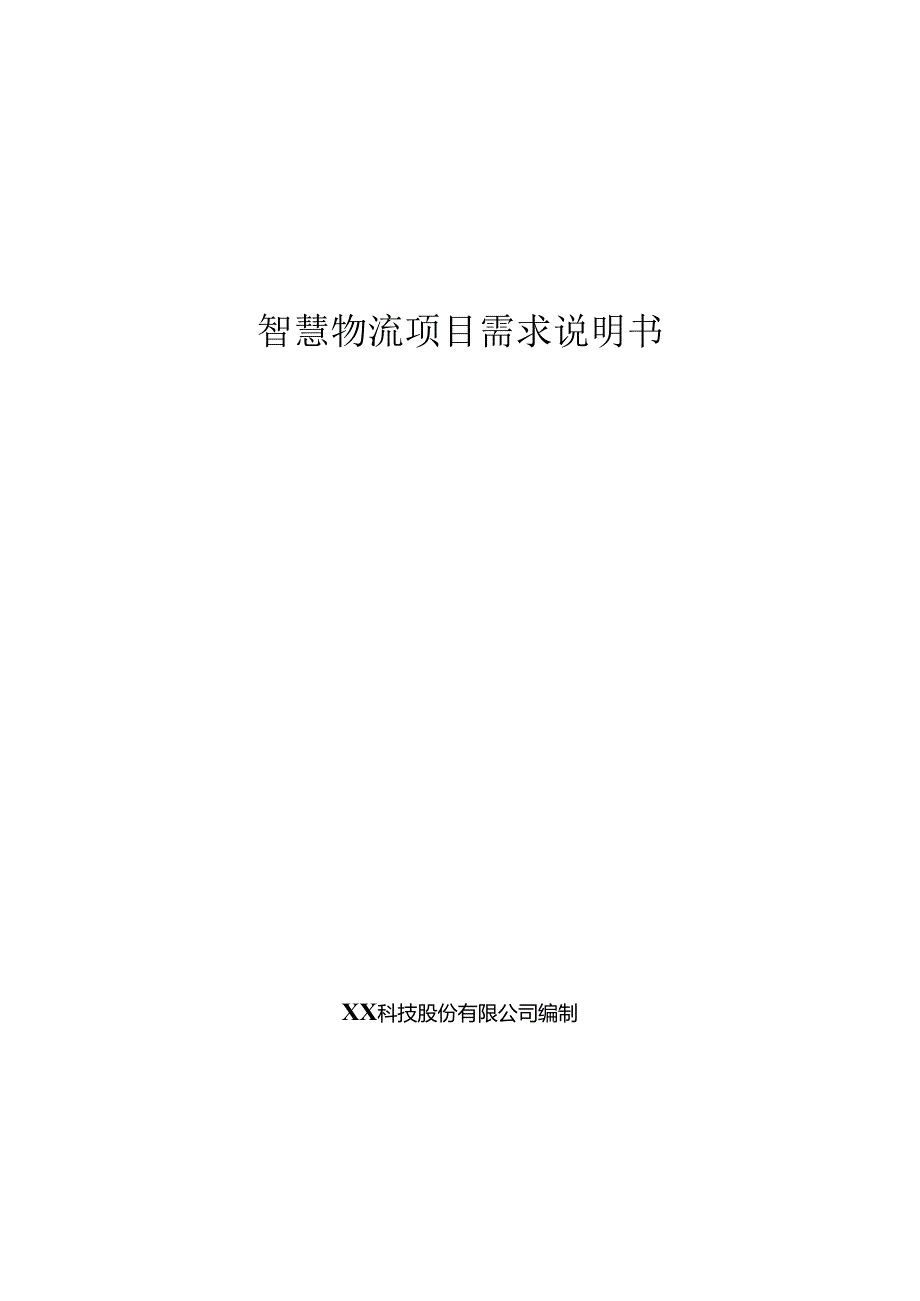 智慧物流项目需求说明书.docx_第1页