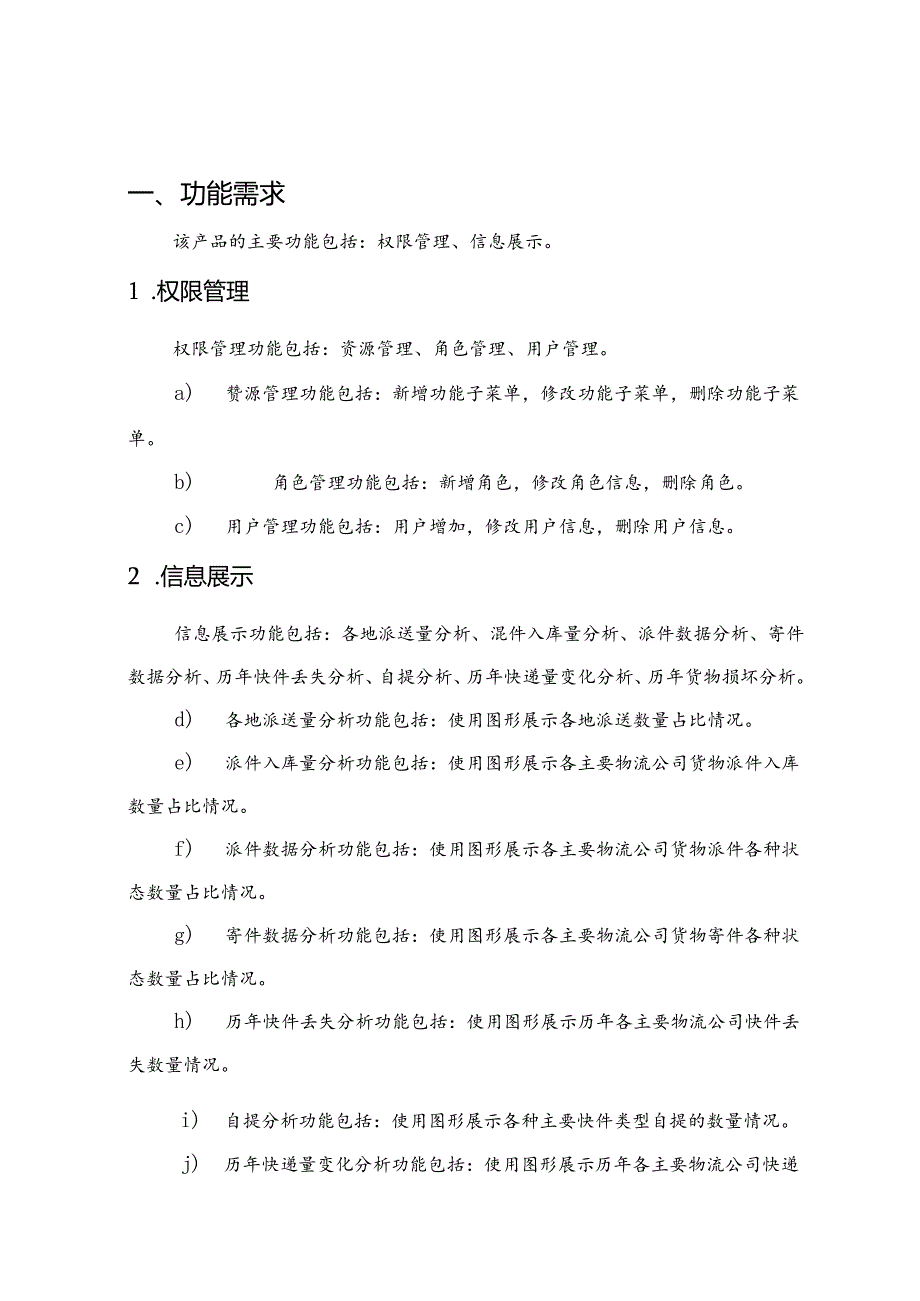 智慧物流项目需求说明书.docx_第3页