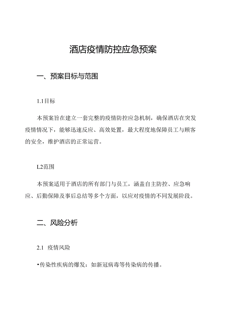 酒店疫情防控应急预案.docx_第1页