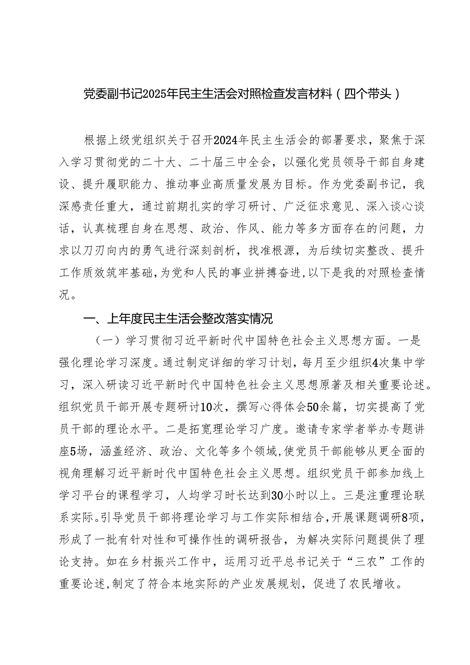 （8篇）党委副书记2025年民主生活会对照检查发言材料（四个带头）详细.docx_第1页
