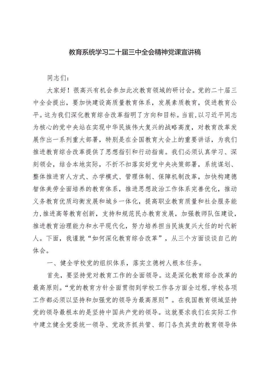 (三篇)教育系统学习二十三中全会精神党课宣讲稿(最新精选).docx_第1页