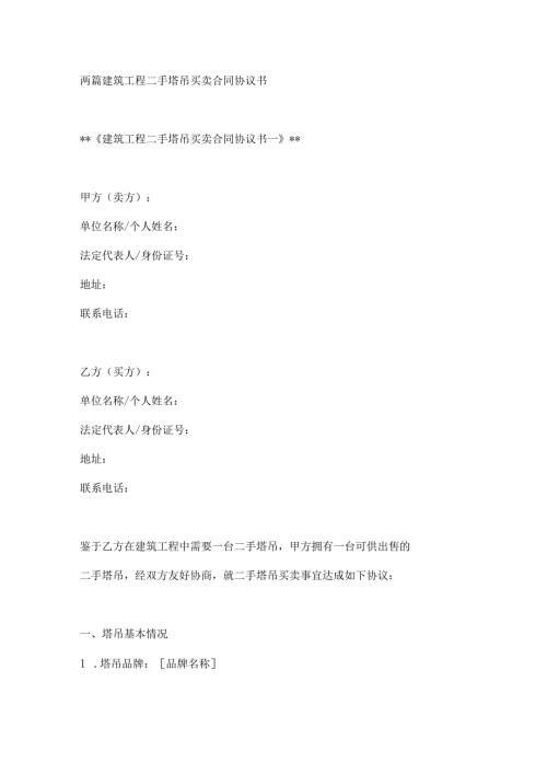 两篇建筑工程二手塔吊买卖合同协议书.docx