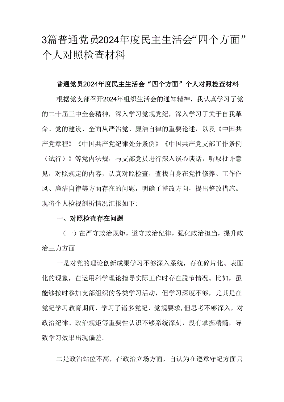 3篇普通党员2024民主生活会“四个方面”个人对照检查材料.docx_第1页