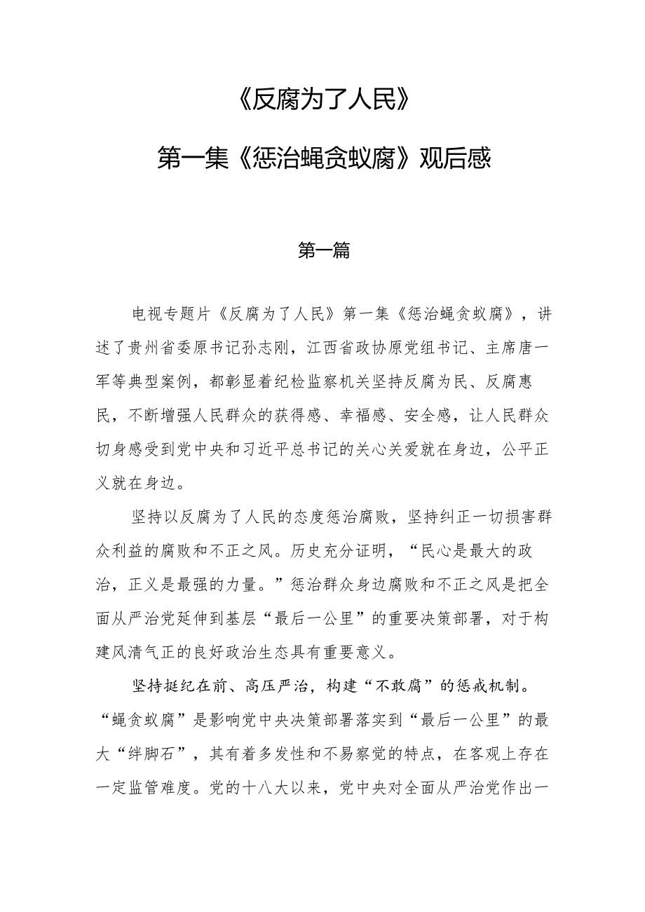《反腐为了人民》第一集《惩治蝇贪蚁腐》观后感5篇.docx_第1页