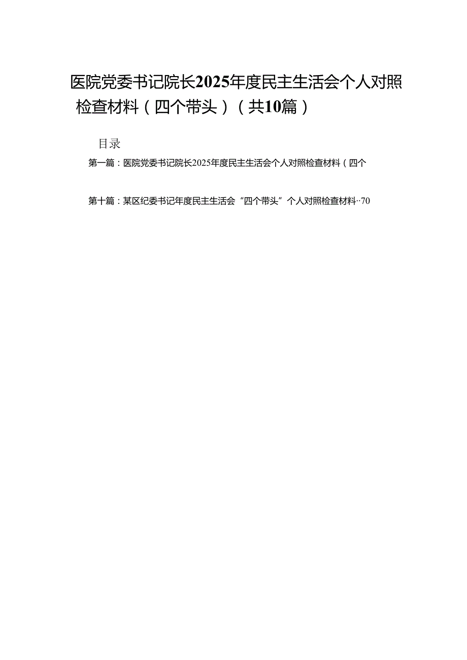 医院党委书记院长2025民主生活会个人对照检查材料（四个带头）(10篇).docx_第1页