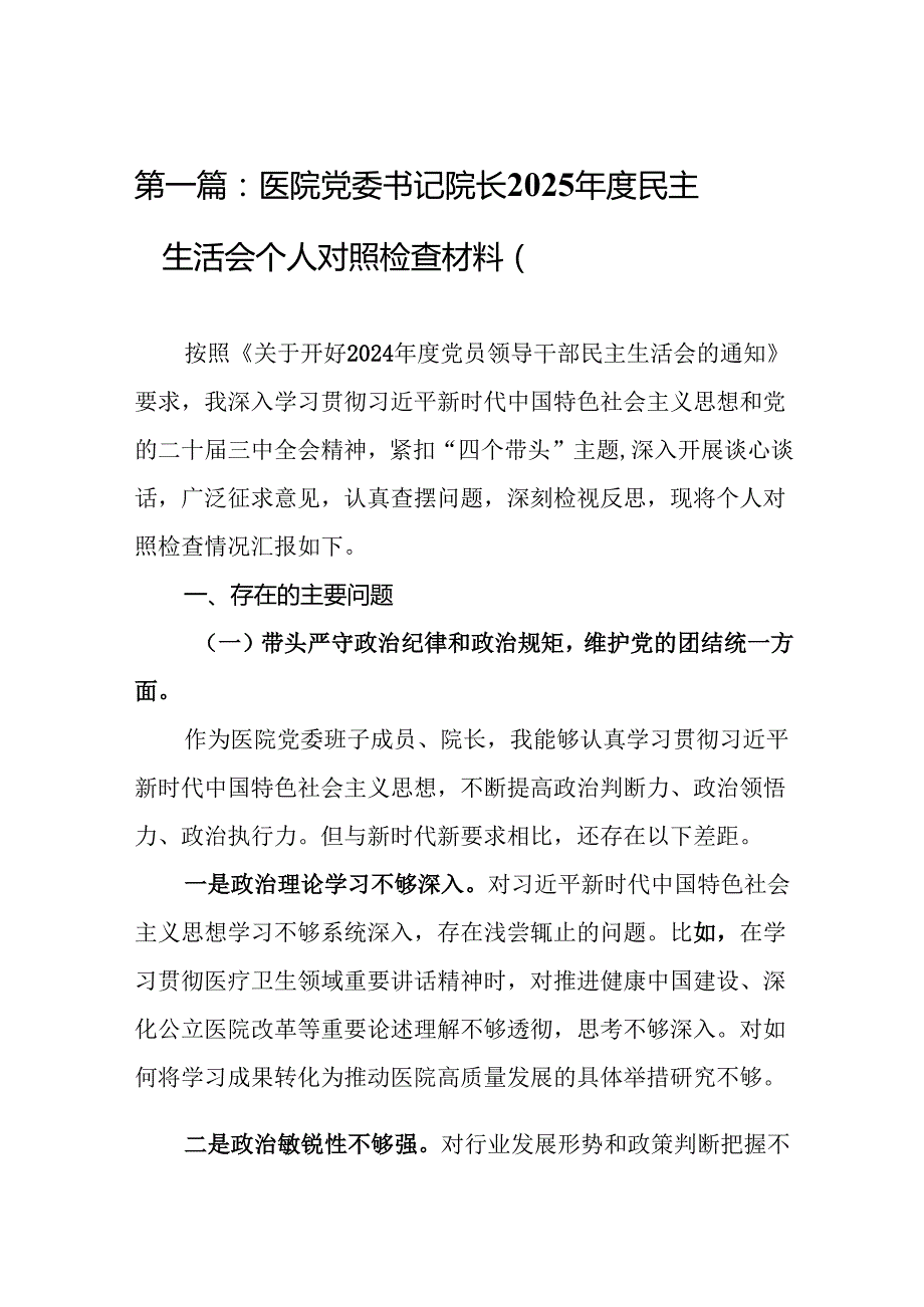 医院党委书记院长2025民主生活会个人对照检查材料（四个带头）(10篇).docx_第2页