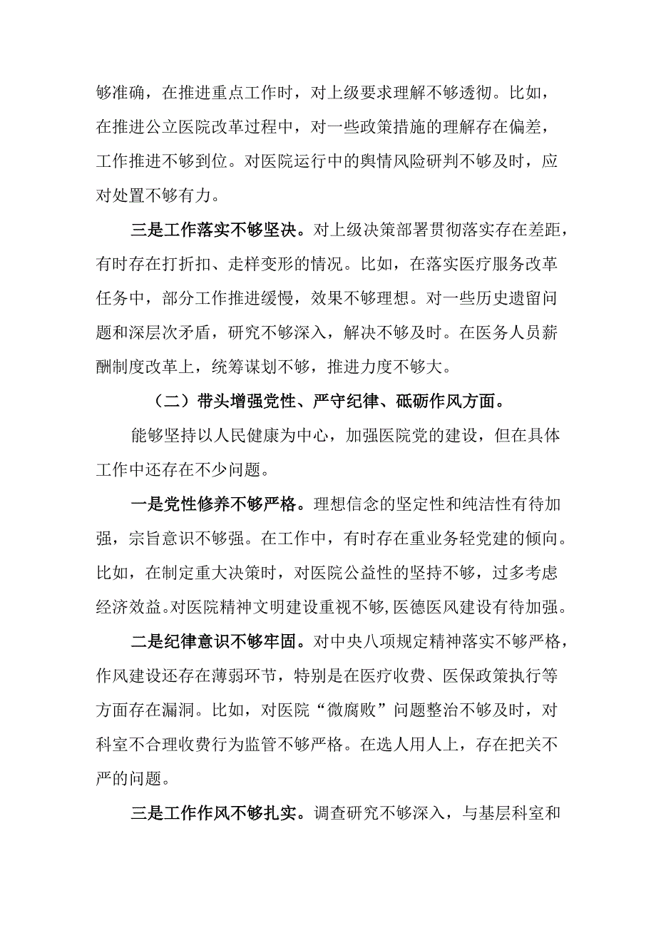 医院党委书记院长2025民主生活会个人对照检查材料（四个带头）(10篇).docx_第3页