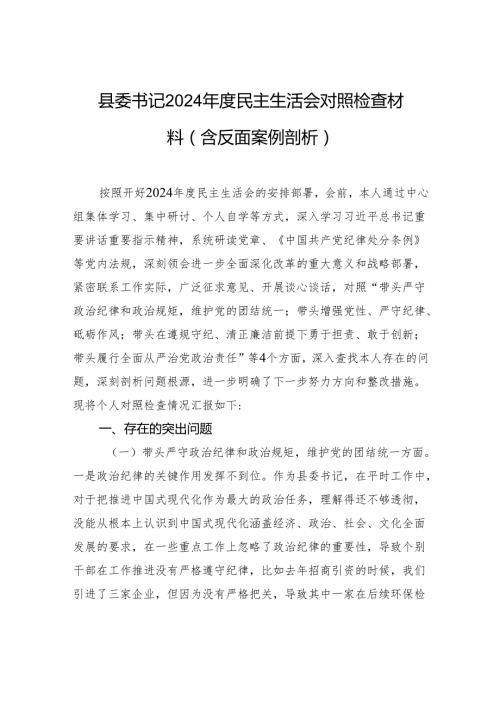 县委书记2024民主生活会对照检查材料（含反面案例剖析）.docx