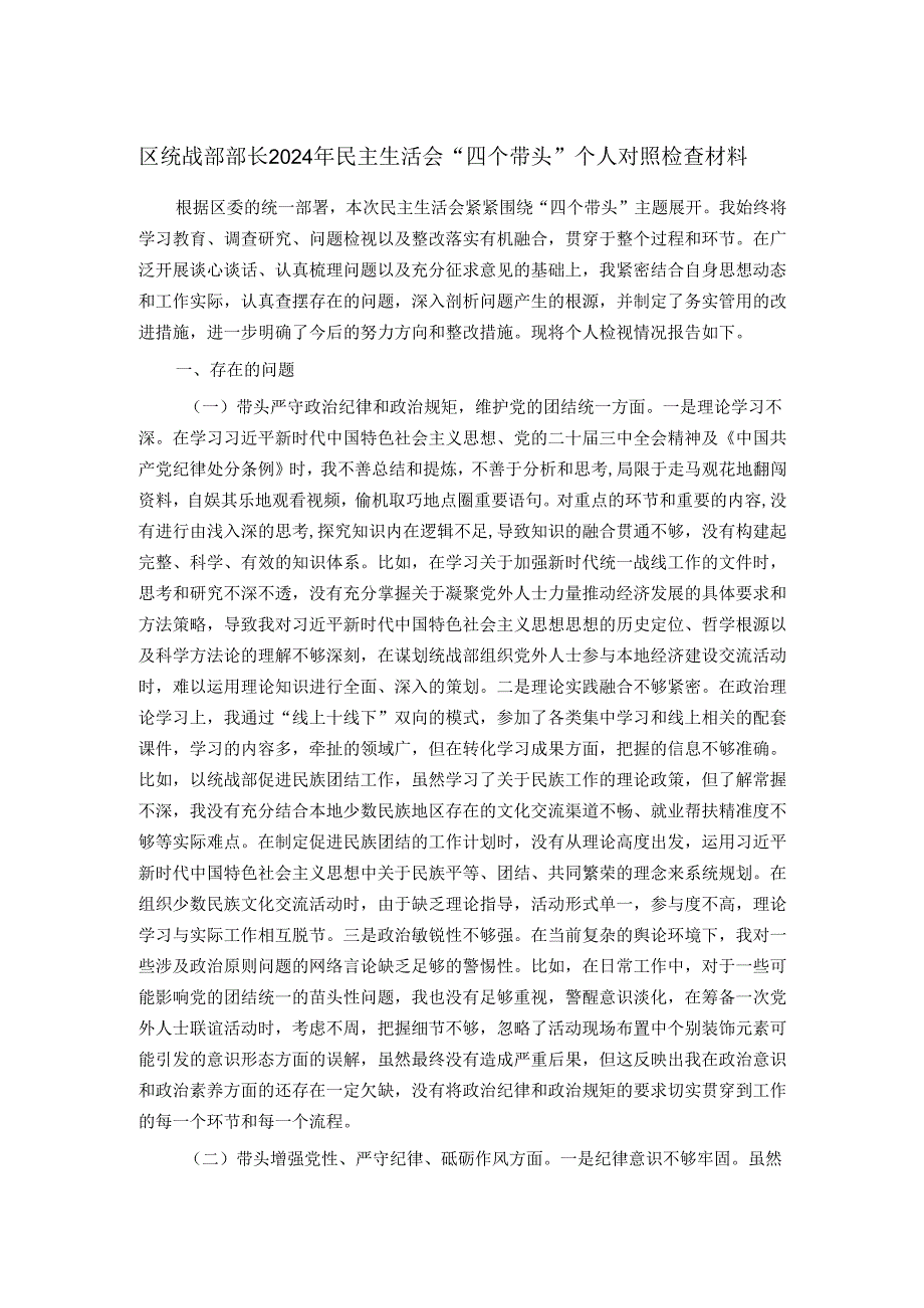 区统战部部长2024年民主生活会“四个带头”个人对照检查材料.docx_第1页