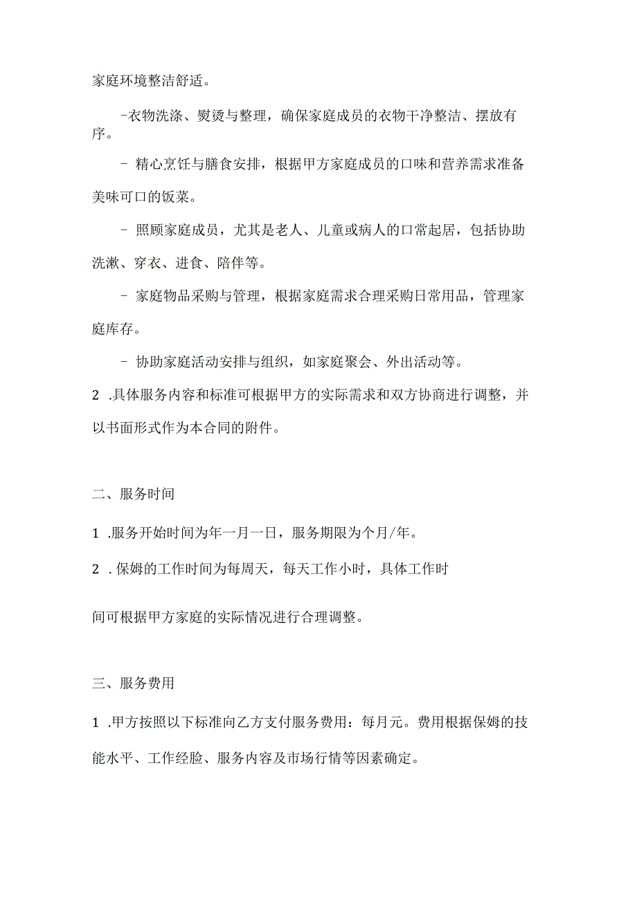 家政服务公司长期保姆服务合同（优质生活保障版）.docx_第2页
