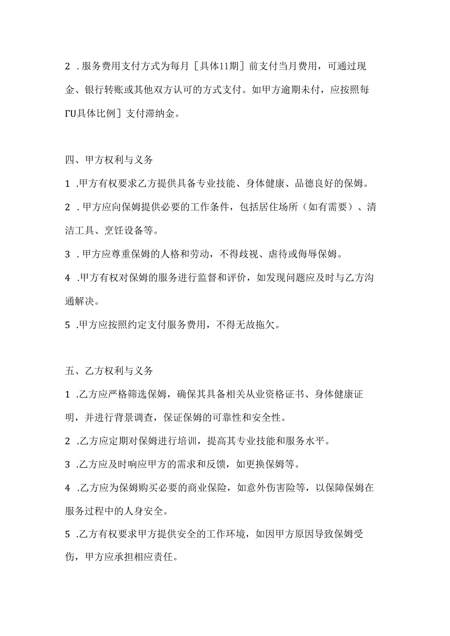 家政服务公司长期保姆服务合同（优质生活保障版）.docx_第3页