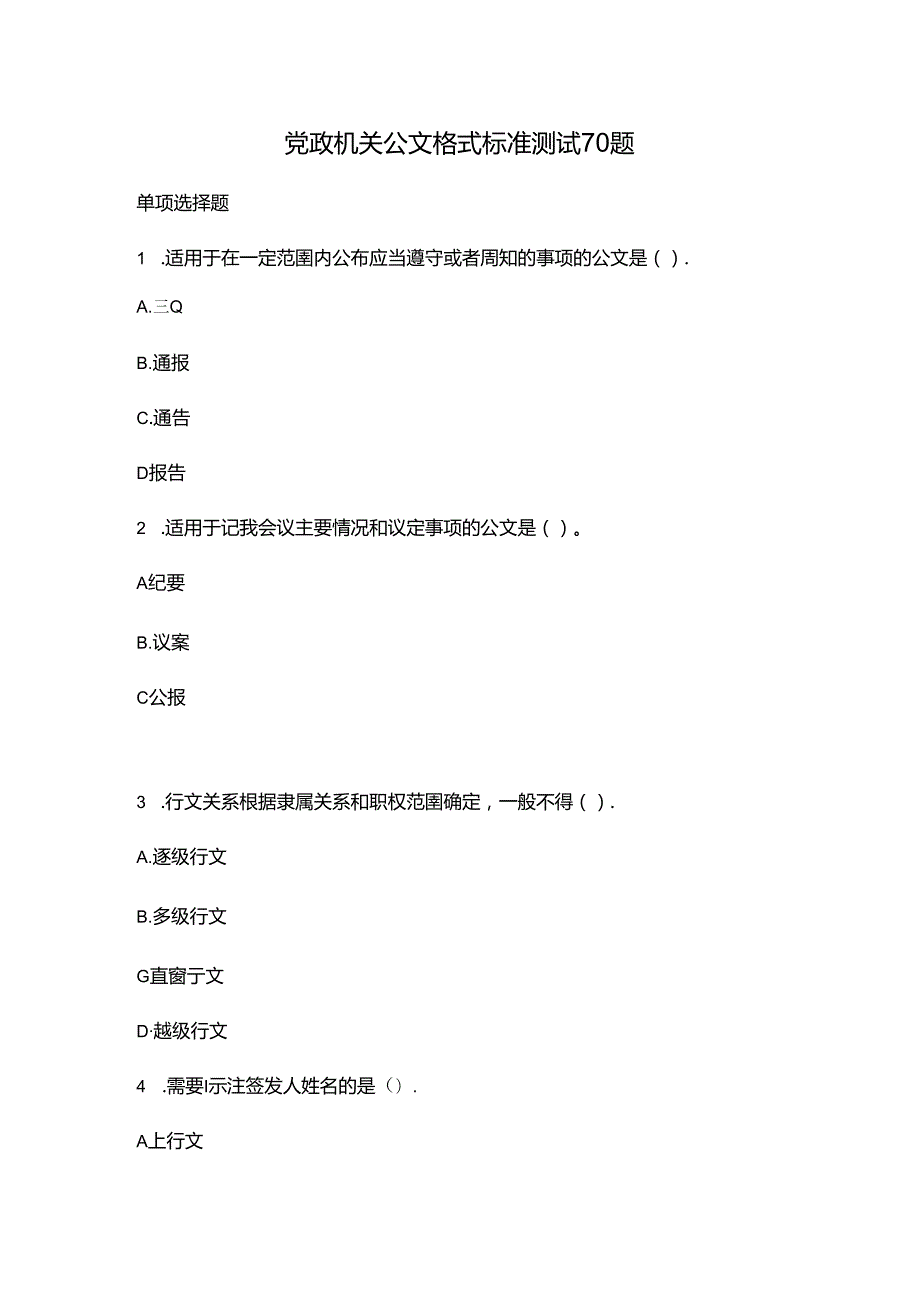 党政机关公文格式标准测试70题.docx_第1页