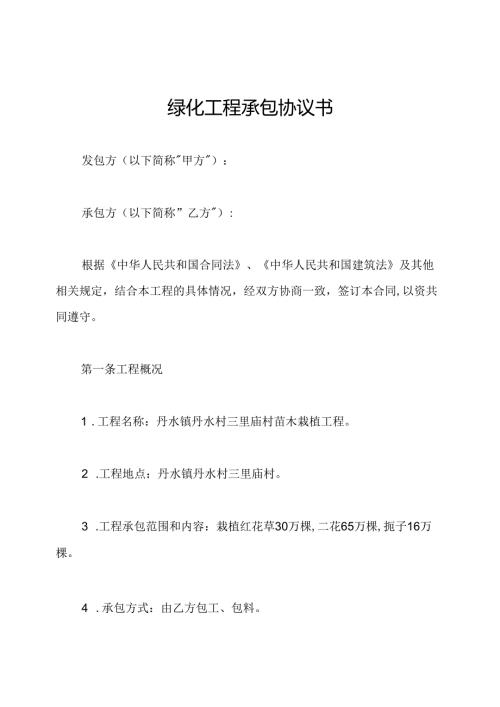 绿化工程承包协议书.docx