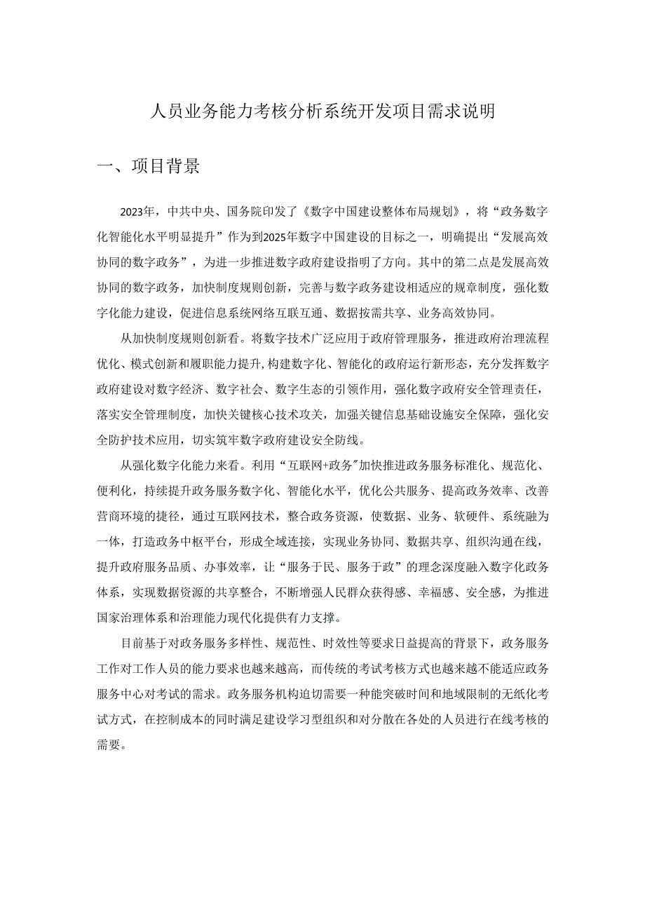 人员业务能力考核分析系统开发项目需求说明.docx_第1页