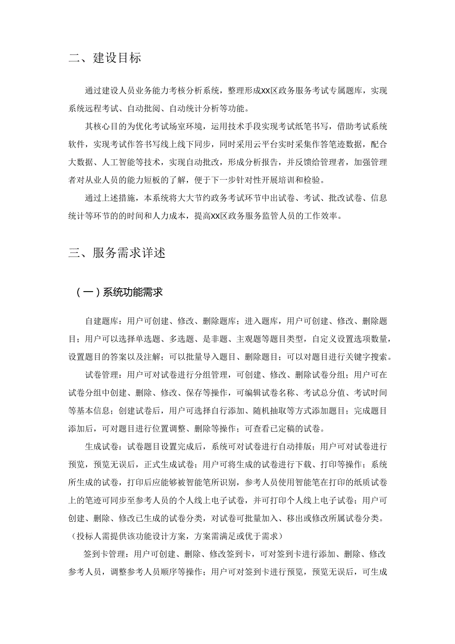 人员业务能力考核分析系统开发项目需求说明.docx_第2页