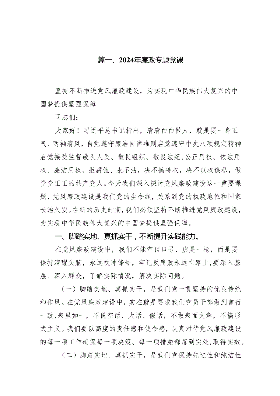 2024年廉政专题党课12篇供参考.docx_第2页