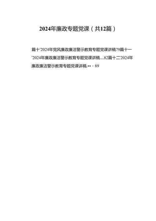2024年廉政专题党课12篇供参考.docx