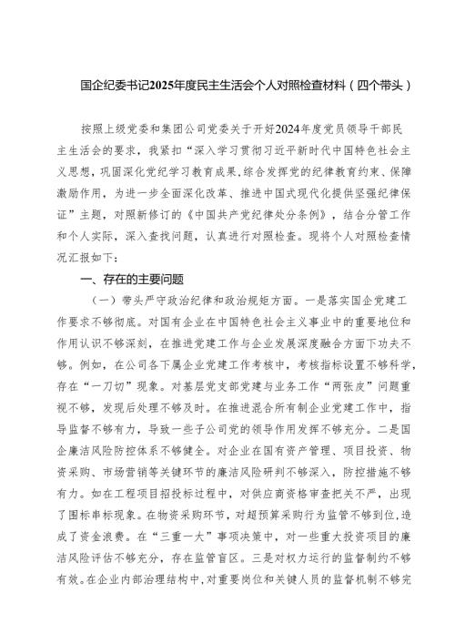 国企纪委书记2025民主生活会个人对照检查材料（四个带头）（10篇）.docx