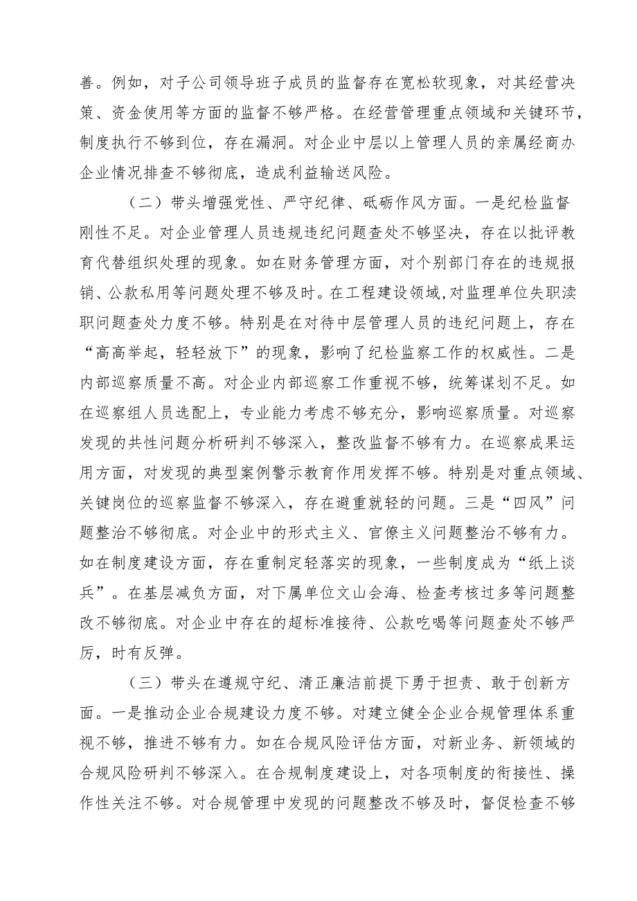 国企纪委书记2025民主生活会个人对照检查材料（四个带头）（10篇）.docx_第2页