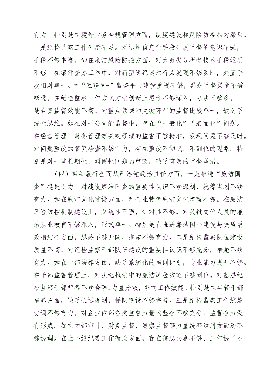 国企纪委书记2025民主生活会个人对照检查材料（四个带头）（10篇）.docx_第3页