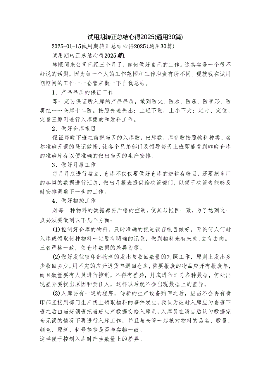 试用期转正总结心得2025（通用30篇）.docx_第1页