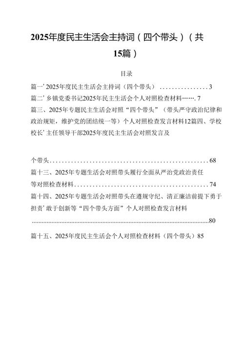 2025民主生活会主持词（四个带头）15篇供参考.docx