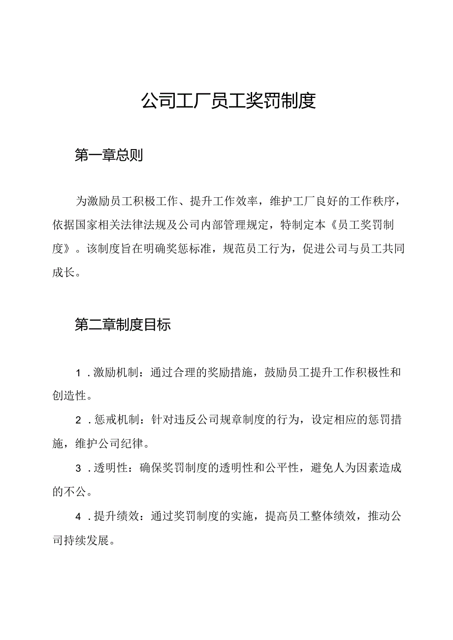 公司工厂员工奖罚制度.docx_第1页