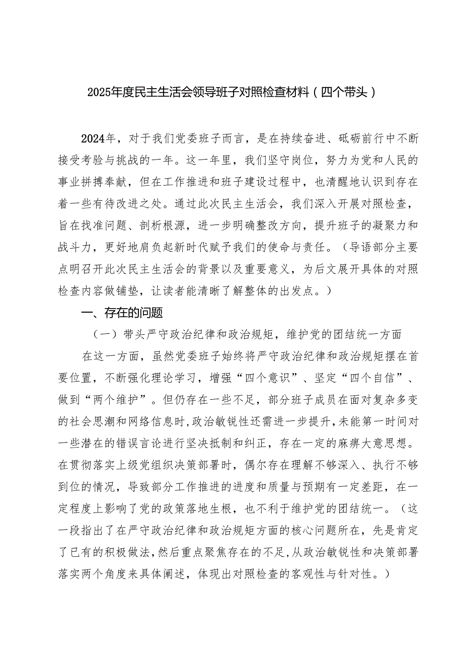 （9篇）2025民主生活会领导班子对照检查材料（四个带头）专题资料.docx_第1页