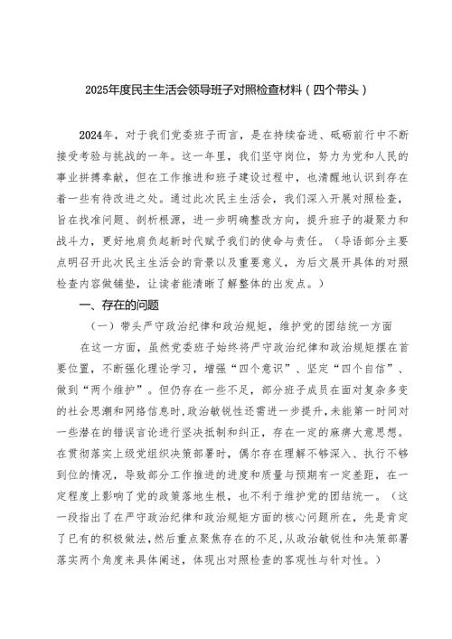（9篇）2025民主生活会领导班子对照检查材料（四个带头）专题资料.docx