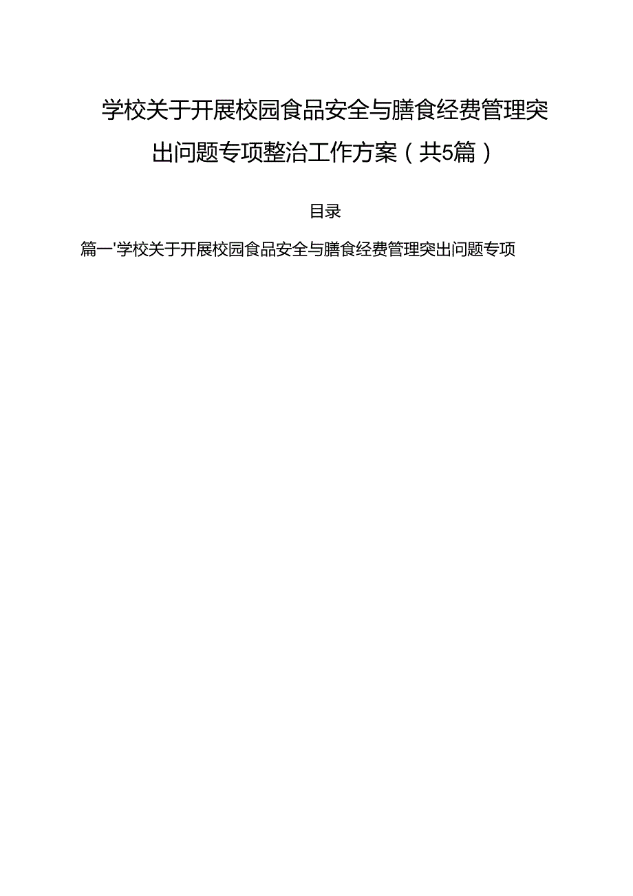 （5篇）学校关于开展校园食品安全与膳食经费管理突出问题专项整治工作方案范文.docx_第1页
