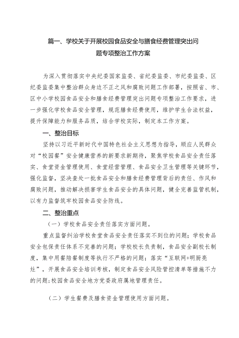 （5篇）学校关于开展校园食品安全与膳食经费管理突出问题专项整治工作方案范文.docx_第2页