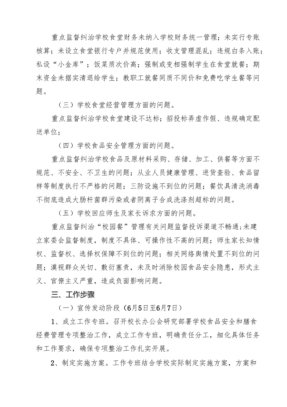 （5篇）学校关于开展校园食品安全与膳食经费管理突出问题专项整治工作方案范文.docx_第3页