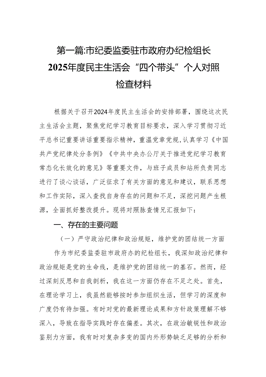 市纪委监委驻市政府办纪检组长2025民主生活会“四个带头”个人对照检查材料(12篇).docx_第2页