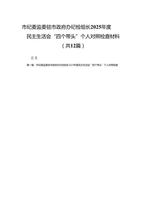 市纪委监委驻市政府办纪检组长2025民主生活会“四个带头”个人对照检查材料(12篇).docx