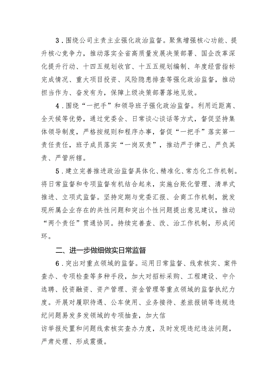 国企2025年纪检工作要点（3371字）.docx_第2页