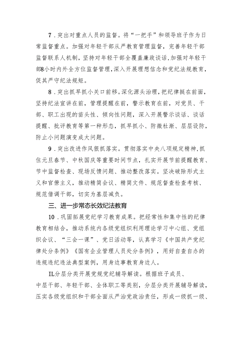 国企2025年纪检工作要点（3371字）.docx_第3页