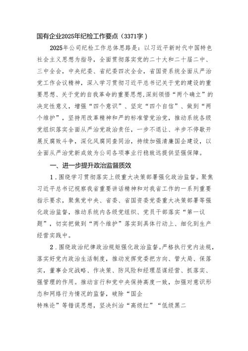 国企2025年纪检工作要点（3371字）.docx