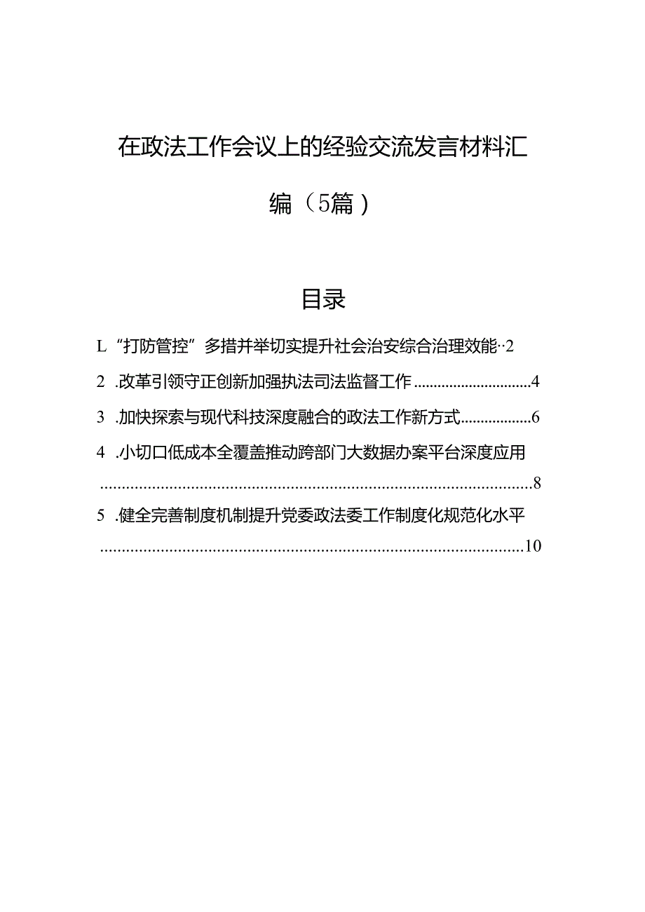 在政法工作会议上的经验交流发言材料汇编（5篇）.docx_第1页