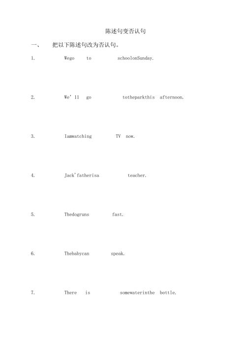 练习题陈述句变否定句.docx