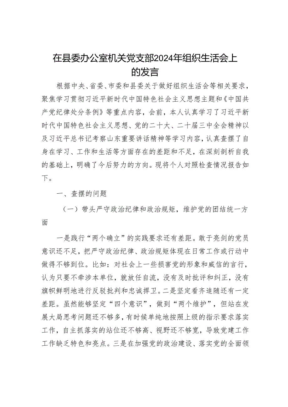 2024年组织生活会材料精选两篇合辑（对照检查+发言材料）(1).docx_第1页