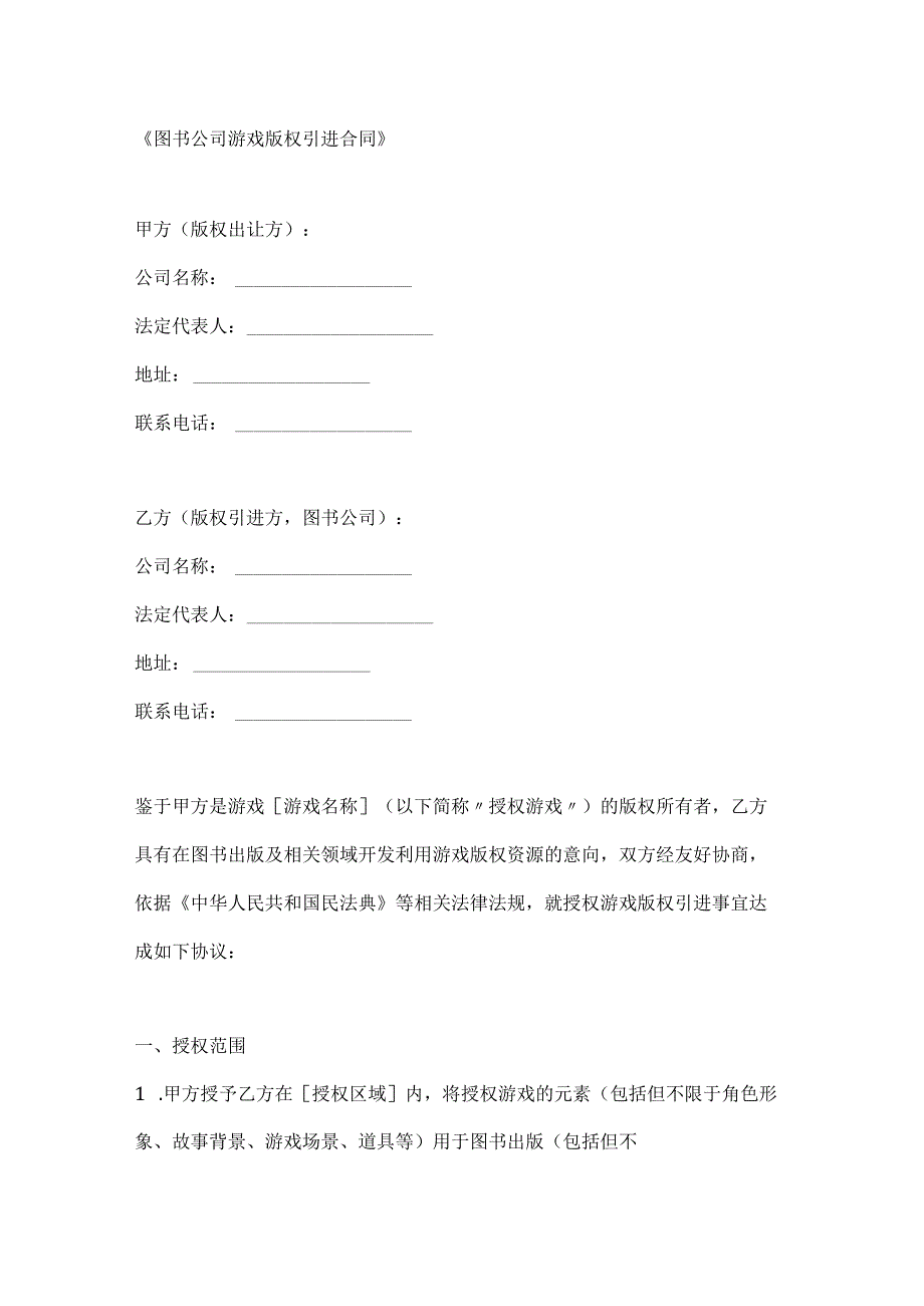 图书公司游戏版权引进合同.docx_第1页