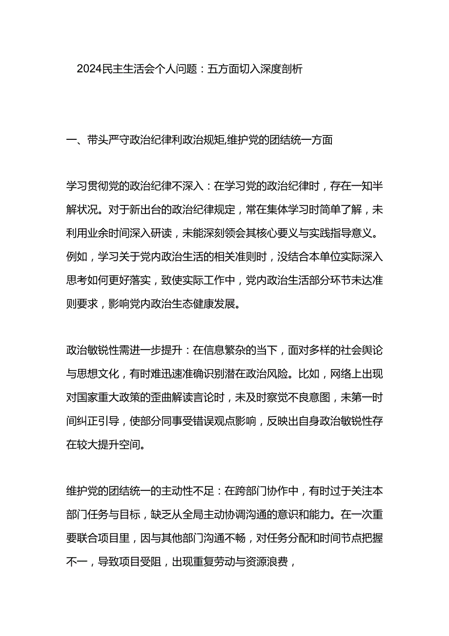 2024 民主生活会个人问题：五方面切入深度剖析.docx_第1页
